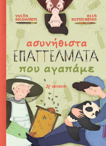 Ασυνήθιστα Επαγγέλματα που Αγαπάμε