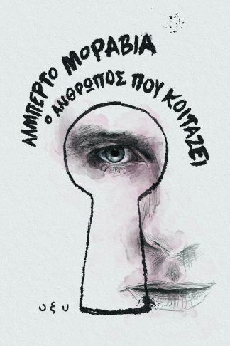 Ο Άνθρωπος που Κοιτάζει