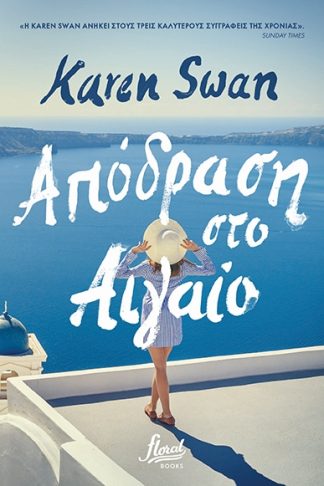 Απόδραση στο Αιγαίο