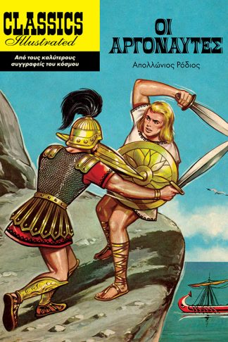 Classics Illustrated - Οι Αργοναύτες (Μαλακό Εξώφυλλο)