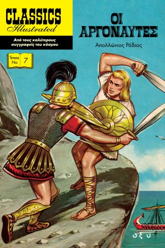 Classics Illustrated No7 - Οι Αργοναύτες (Σκληρόδετο)