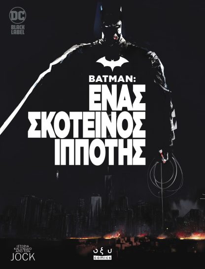 Batman - Ένας Σκοτεινός Ιππότης