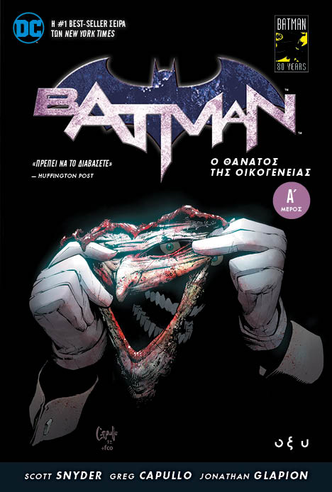 Batman - Ο Θάνατος της Οικογένειας (Τεύχος Α)