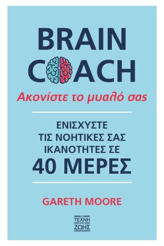 Brain Coach - Ακονίστε το Μυαλό σας