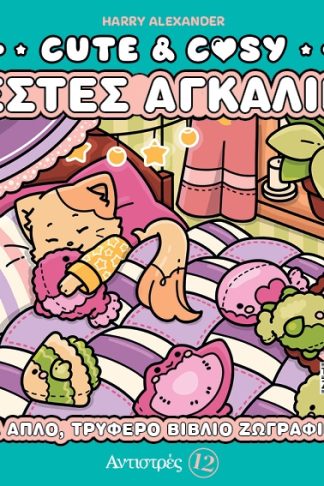 Cute & Cozy - Ζεστές Αγκαλιές - Αντιστρές 12