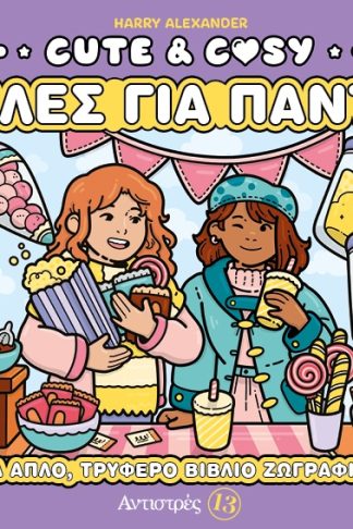Cute & Cosy - Φίλες για Πάντα - Αντιστρές 13