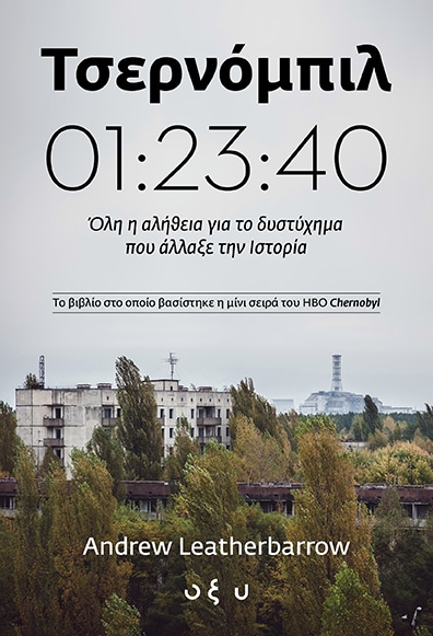 ΤΣΕΡΝΟΜΠΙΛ 01:23:40 Όλη η αλήθεια για το δυστύχημα που άλλαξε την Ιστορία