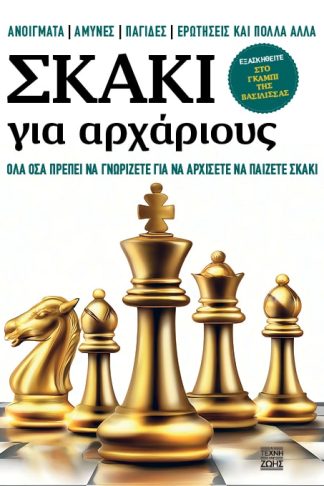 Σκάκι για Αρχάριους - Όλα όσα πρέπει να γνωρίζετε για να αρχίσετε να παίζετε σκάκι