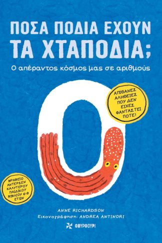 Πόσα πόδια έχουν τα χταπόδια; Ο Απέραντος κόσμος μας σε αριθμούς