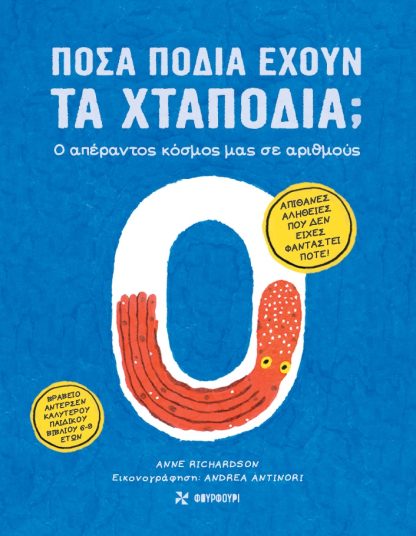 Πόσα πόδια έχουν τα χταπόδια; Ο Απέραντος κόσμος μας σε αριθμούς