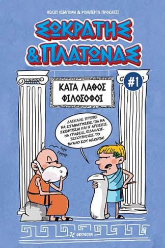 Σωκράτης & Πλάτωνας #1 - Κατά Λάθος Φιλόσοφοι