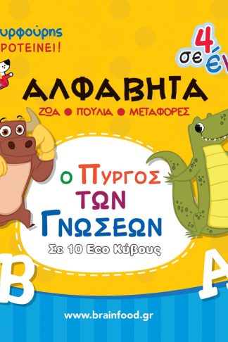 Αλφαβήτα - Ο Πύργος των Γνώσεων σε 10 Κύβους