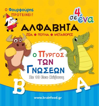 Αλφαβήτα - Ο Πύργος των Γνώσεων σε 10 Κύβους