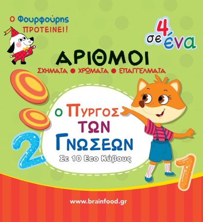 Αριθμοί - Ο Πύργος των Γνώσεων σε 10 Κύβους