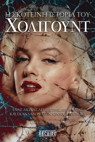Η Σκοτεινή Ιστορία του Χόλιγουντ - Ένας Αιώνας Απληστίας