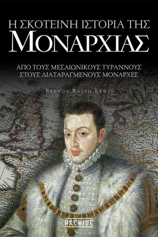 Η Σκοτεινή Ιστορία της Μοναρχίας - Από τους Σκοτεινούς Τυράννους στους Διαταραγμένους Μονάρχες