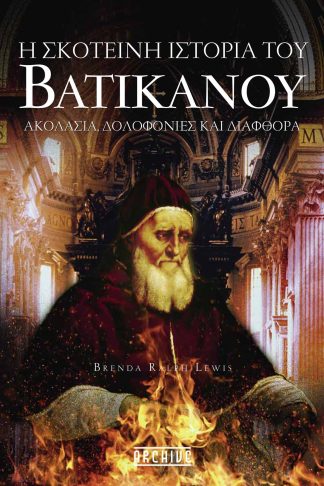 Η Σκοτεινή Ιστορία Του Βατικανού