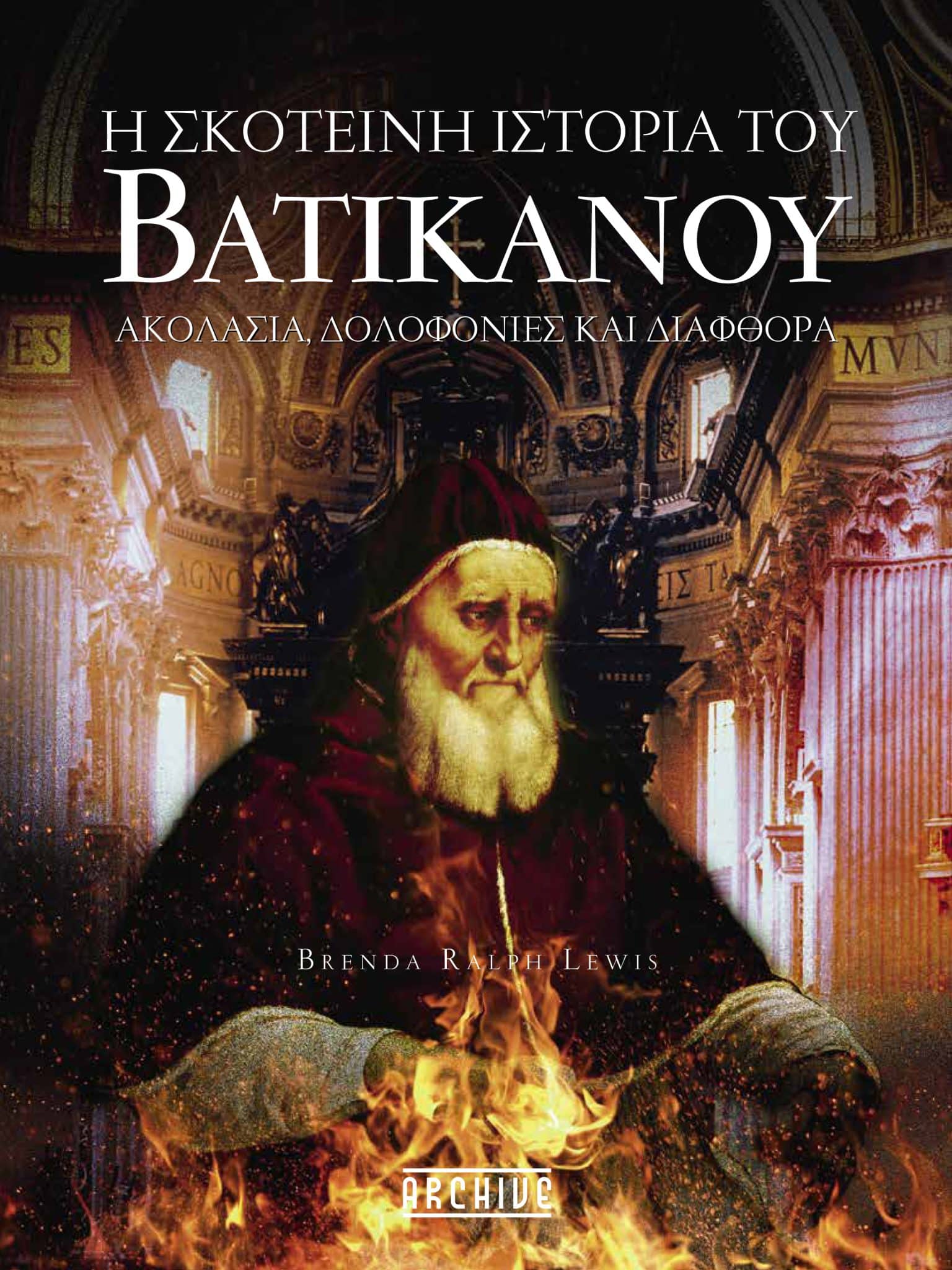 Η Σκοτεινή Ιστορία Του Βατικανού