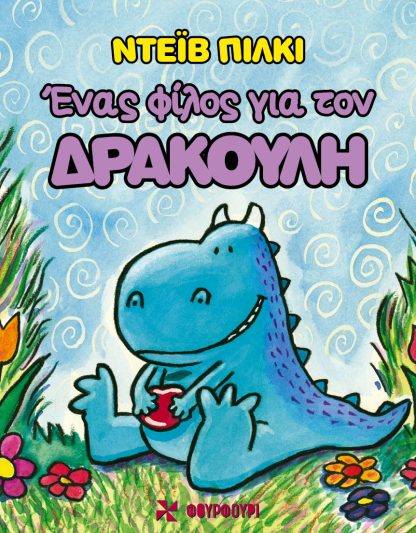 Ένας Φίλος για τον Δρακούλη