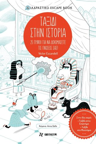 Ταξίδι στην Ιστορία - 25 Γρίφοι για να δοκιμάσετε τις γνώσεις σας