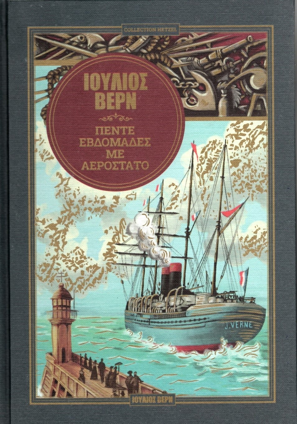 Πέντε εβδομάδες με αερόστατο