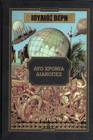 Δύο Χρόνια Διακοπές