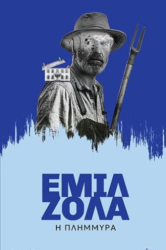 Η Πλημμύρα - Απνευστί 3