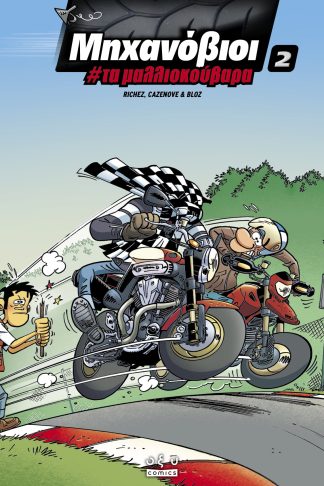 Μηχανόβιοι 2 #Τα Μαλλιοκούβαρα