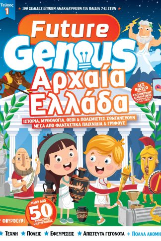 Future Genius - Αρχαία Ελλάδα Ιστορία