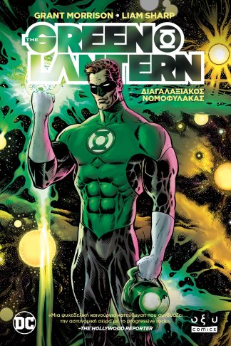 Green Lantern Vol.1 - Διαγαλαξιακός Νομοφύλακας