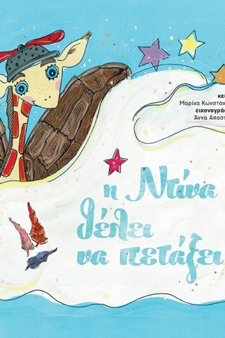 Η Ντίνα που Θέλει να Πετάξει