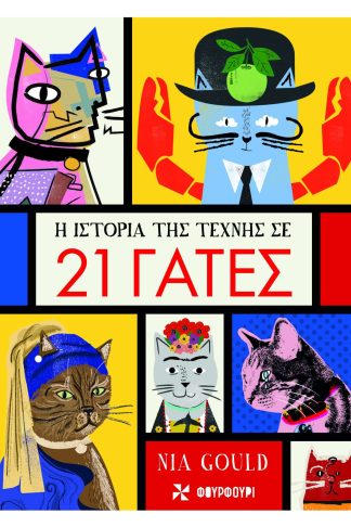H Ιστορία της τέχνης σε 21 γάτες