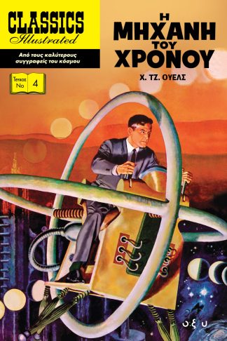 Classics Illustrated No4 - Η Μηχανή του Χρόνου (Σκληρόδετο)