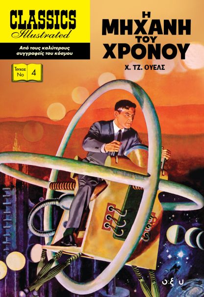 Classics Illustrated No4 - Η Μηχανή του Χρόνου (Σκληρόδετο)