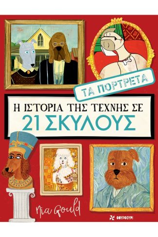 Η Ιστορία της Τέχνης σε 21 Σκύλους - Τα Πορτρέτα