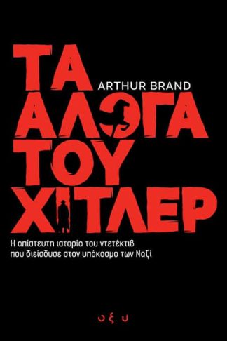 Τα Άλογα του Χίτλερ - Η Απίστευτη Ιστορία του Ντετέκτιβ που Διείσδυσε στον Υπόκοσμο των Ναζί