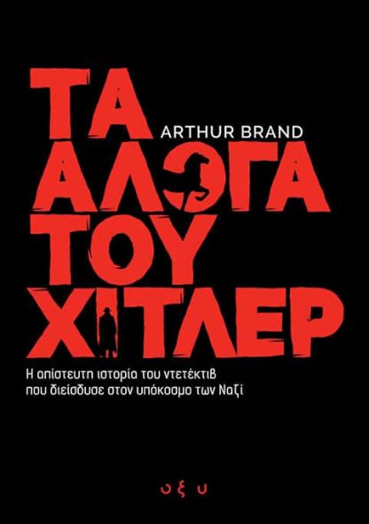 Τα Άλογα του Χίτλερ - Η Απίστευτη Ιστορία του Ντετέκτιβ που Διείσδυσε στον Υπόκοσμο των Ναζί