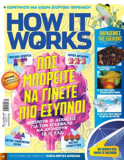 HOW IT WORKS Τεύχος 5
