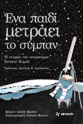Ένα Παιδί Μετράει Το Σύμπαν - Η Ιστορία του Αστρονόμου Έντουαρτ Χαμπλ