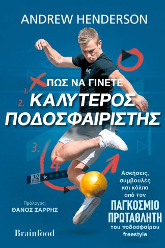 Πως Να Γίνετε Καλύτερος Ποδοσφαιριστής