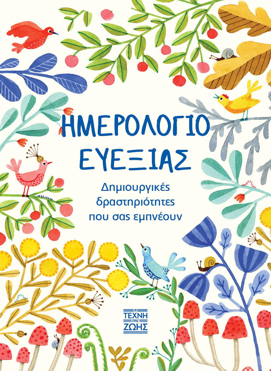 Ημερολόγιο Ευεξίας - Δημιουργικές δραστηριότητες που σας εμπνέουν