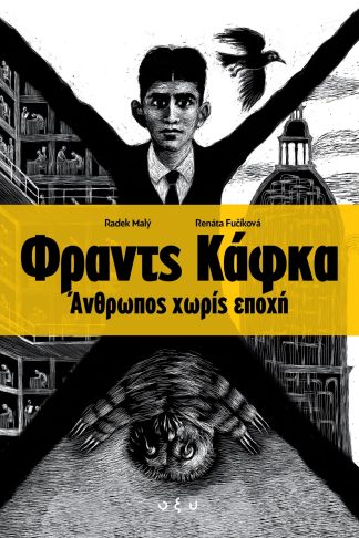 Φραντς Κάφκα Άνθρωπος Χωρίς Εποχή