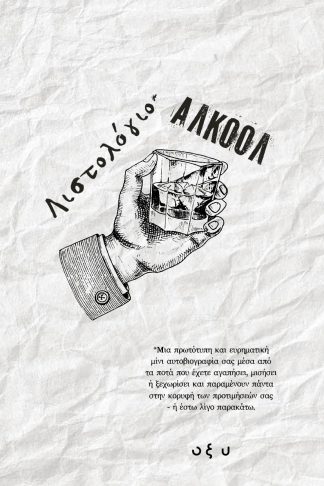 Λιστολόγιο - Αλκοόλ