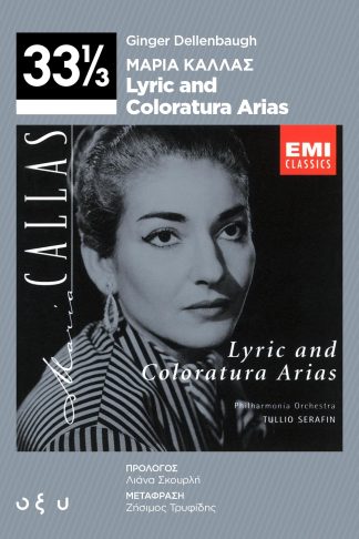 33 1/3 Μαρία Κάλλας - Lyric and Coloratura Arias