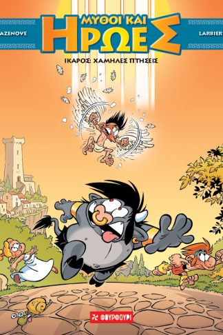 Mύθοι και Ήρωες #2 Ίκαρος: Χαμηλές πτήσεις (ΣΚΛΗΡΟΔΕΤΟ)