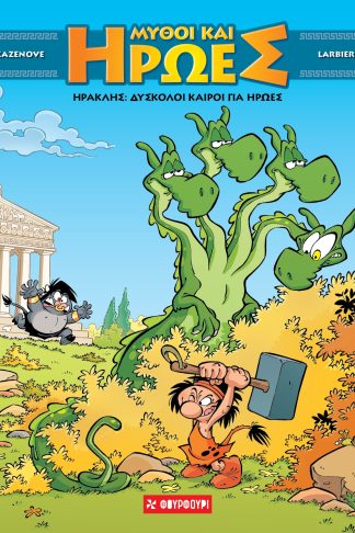Μύθοι και Ήρωες #3 Ηρακλής- Δύσκολοι καιροί για ήρωες (ΣΚΛΗΡΟΔΕΤΟ)