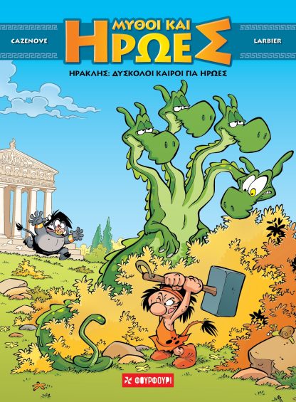 Μύθοι και Ήρωες #3 Ηρακλής- Δύσκολοι καιροί για ήρωες (ΣΚΛΗΡΟΔΕΤΟ)