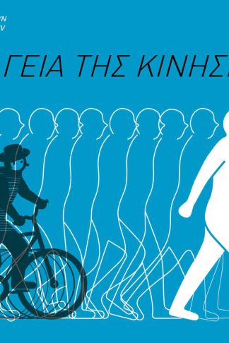 Η Μαγεία της Κίνησης