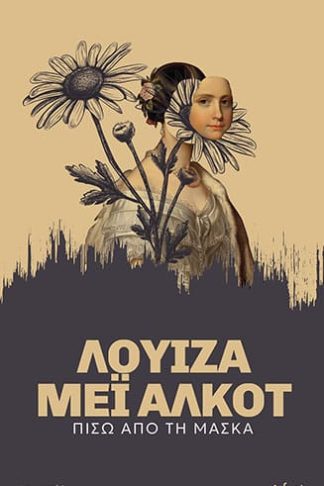 Πίσω από τη Μάσκα - Απνευστί 1