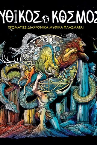 Αντιστρές 6 - Μυθικός Κόσμος - Χρωμάτισε Διαχρονικά Μυθικά Πλάσματα!